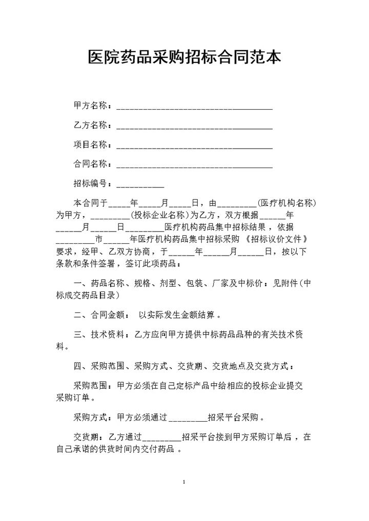 白色简约医院药品采购招标合同书范本Word模板-办公资源网