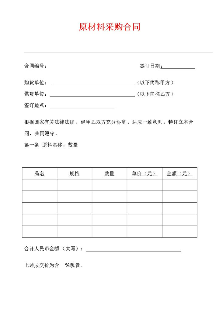 标准原材料采购合同协议书范本Word模板-办公资源网