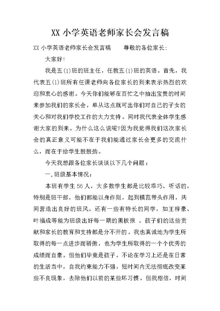 小学英语老师家长会发言稿Word模板-办公资源网