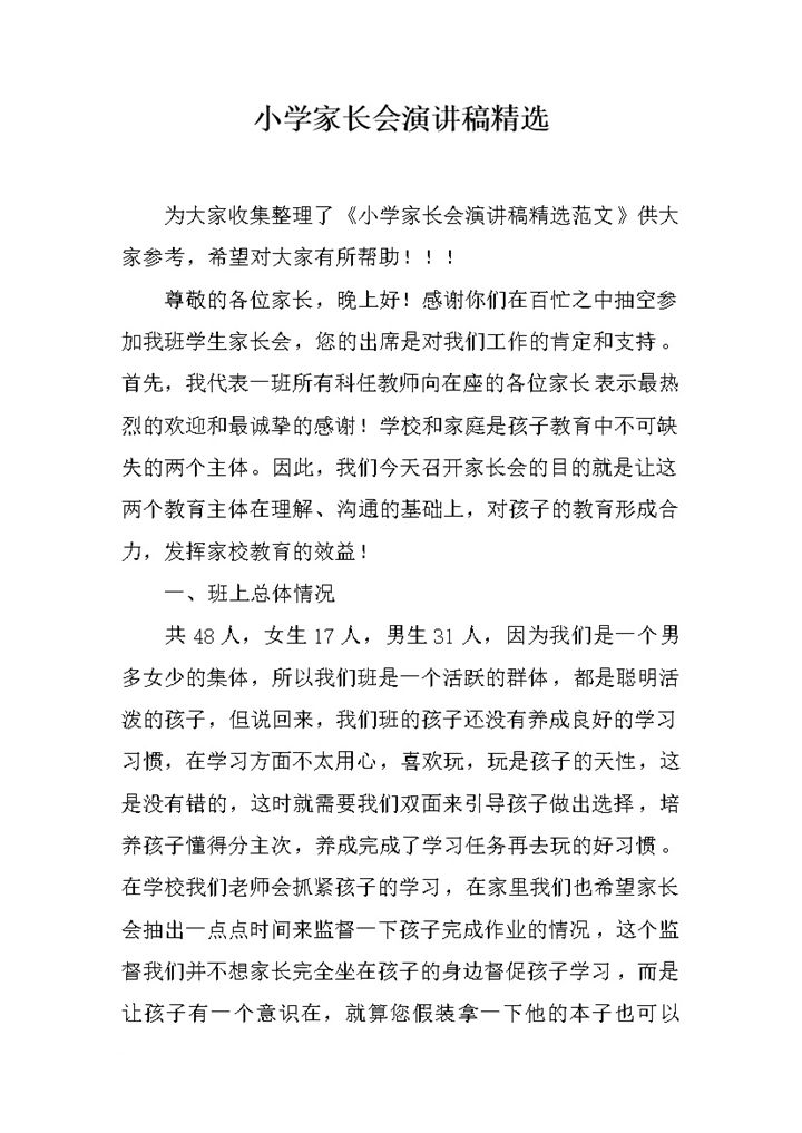 小学家长会演讲稿精选班主任讲稿word模板-办公资源网
