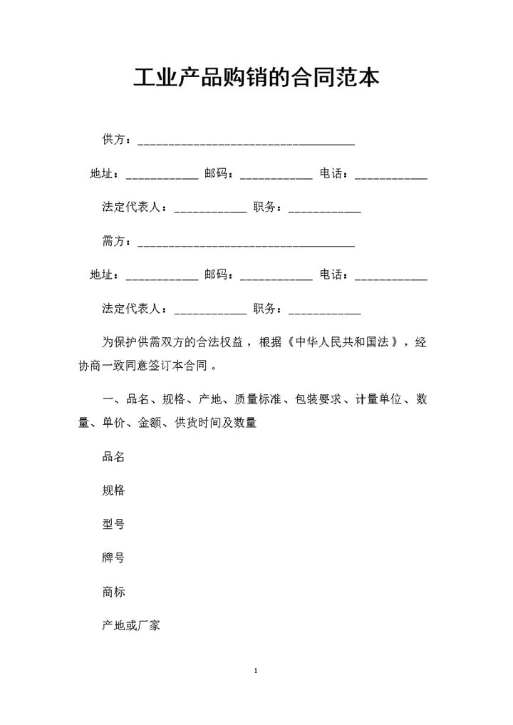 全新工业产品采购通用的购销合同范本Word模板-办公资源网