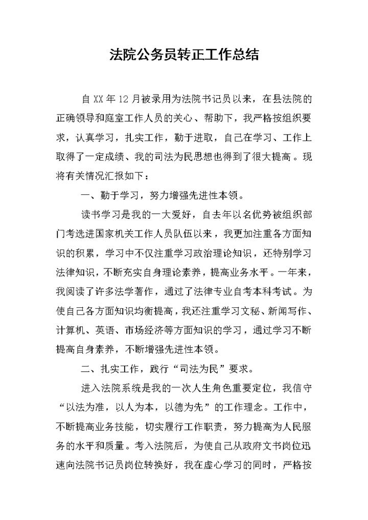 法院公务员试用期满个人年终转正工作总结Word模板-办公资源网