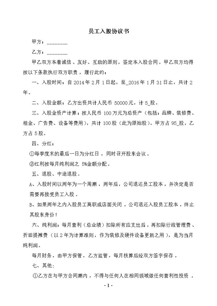 公司员工内部入股投资分红利润责任协议合同范本word模板-办公资源网