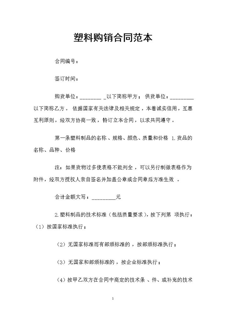 全新通用版塑料采购通用的产品购销合同Word模板-办公资源网