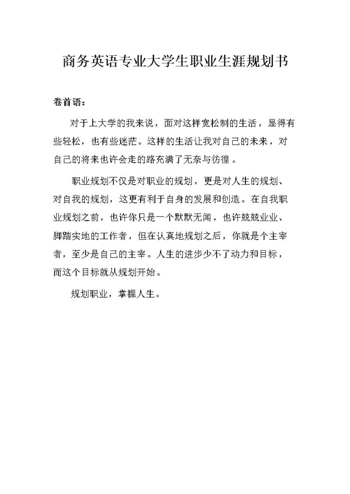 商务英语专业大学生职业生涯规划书Word模板-办公资源网