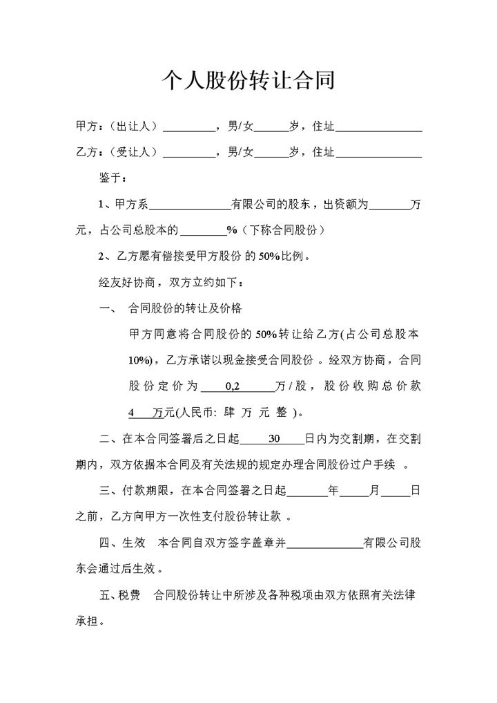 个人股份转让合同个人股权转让协议书Word模板-办公资源网