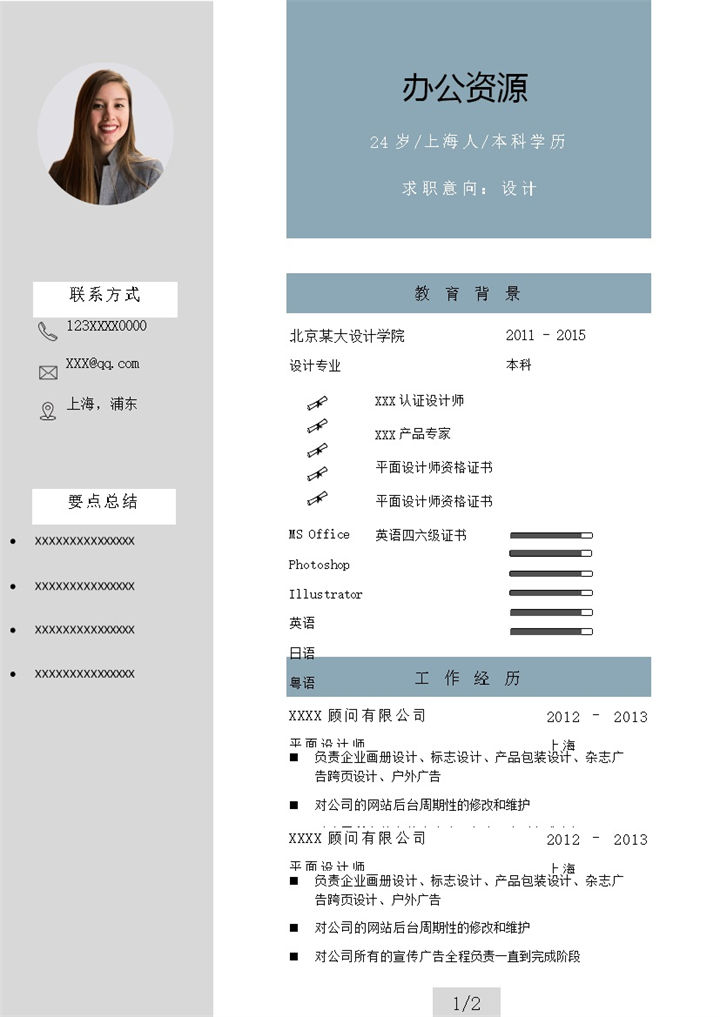 简约通用设计岗位个人应聘求职简历Word模板-办公资源网