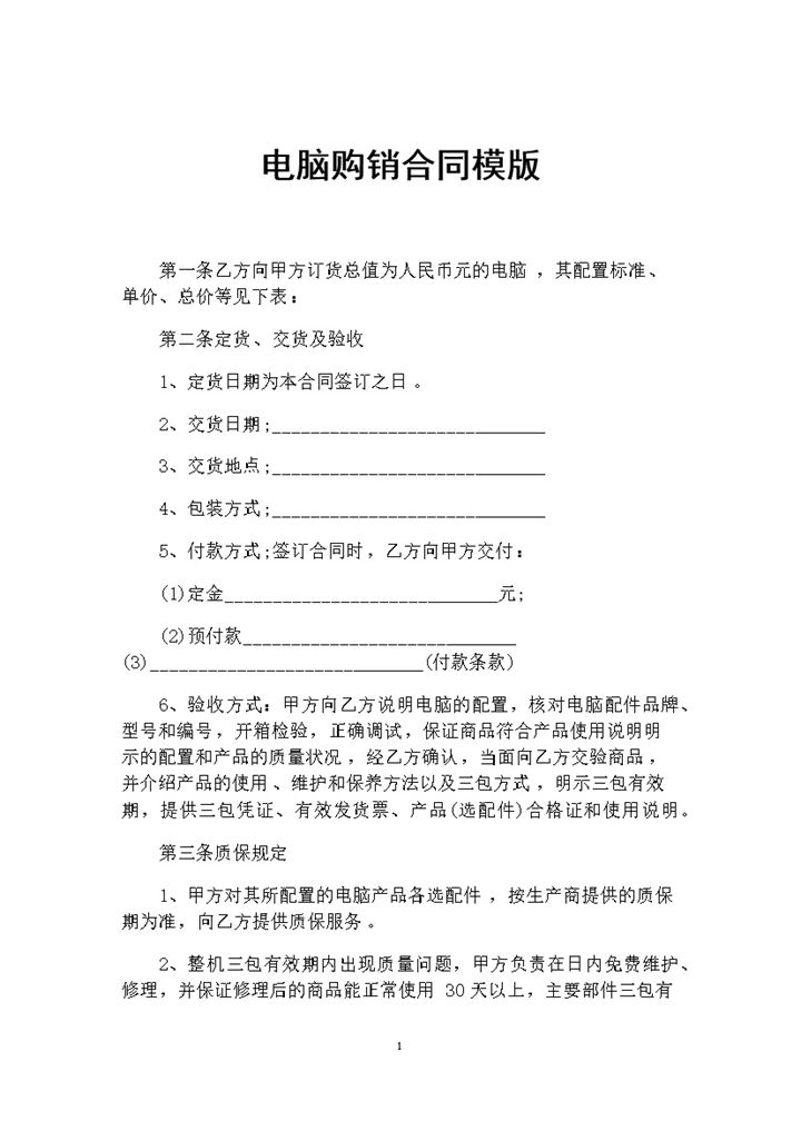 电脑采购通用产品购销合同范本Word模板-办公资源网