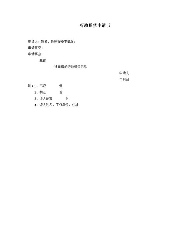 法院人员行政赔偿申请书通用实用word模板-办公资源网