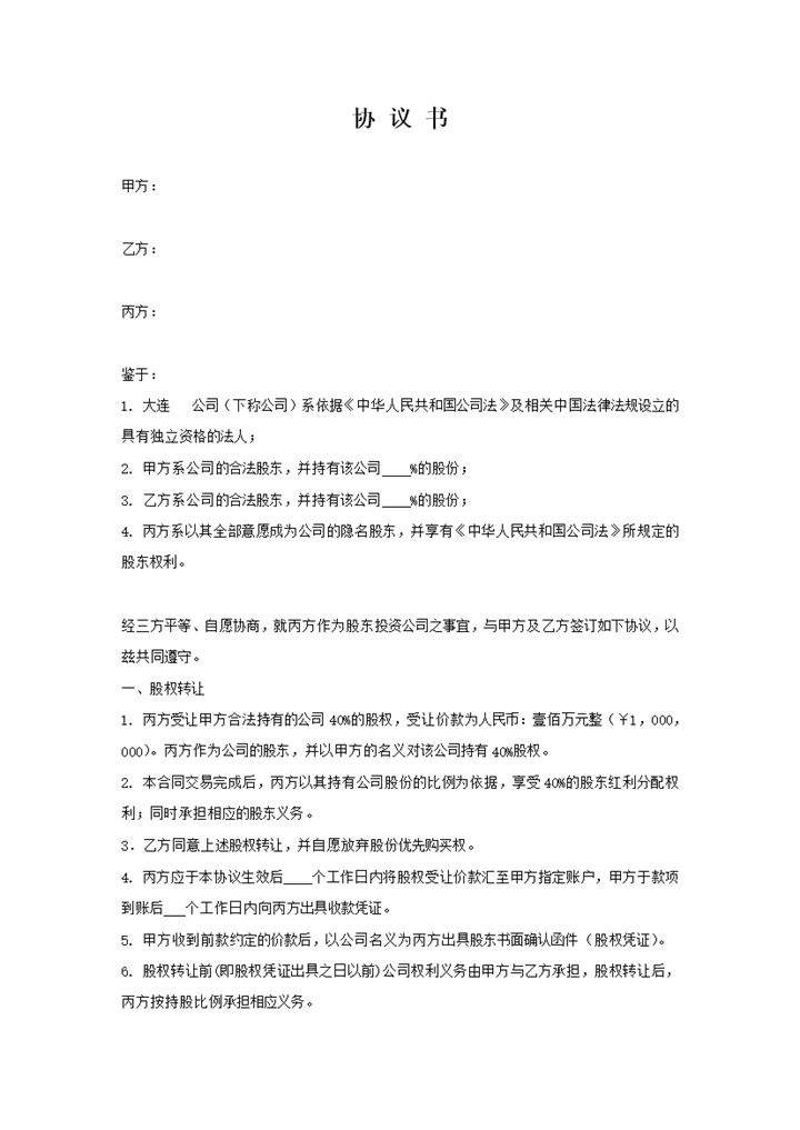 隐名股东股权隐名协议书word模板-办公资源网