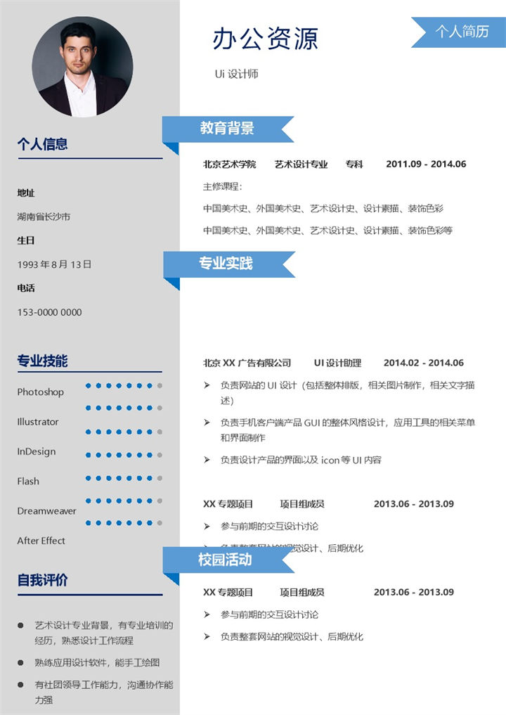 UI设计助理 UI设计师通用个人简历求职简历Word模板-办公资源网
