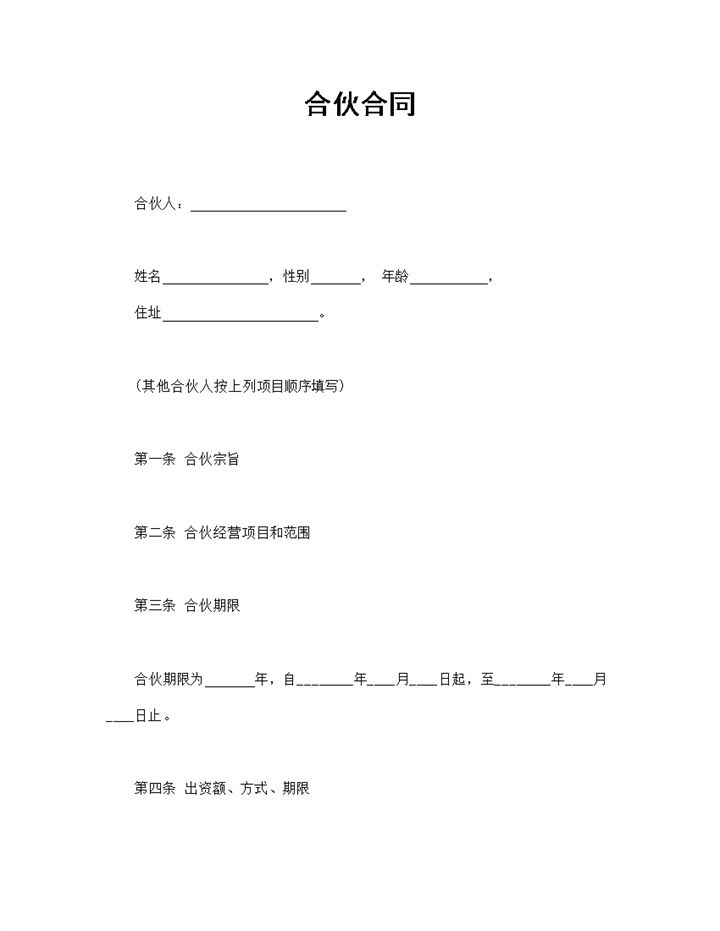 合资经营合同合伙经营合同书范本Word模板-办公资源网