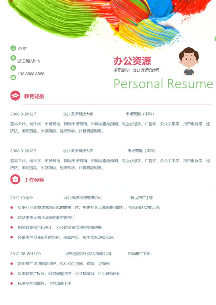 彩色水彩风格设计师简历word简历模板-办公资源网