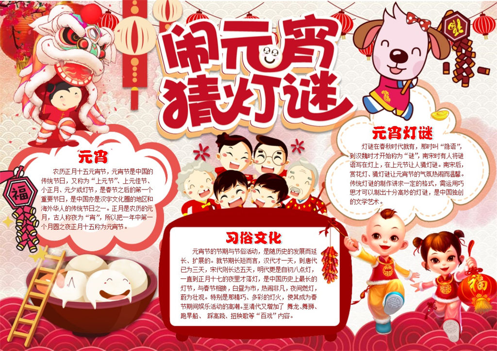 闹元宵猜灯谜手抄报Word模板-办公资源网