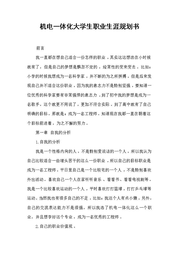 最新版机电一体化大学生职业生涯规划书Word模板-办公资源网