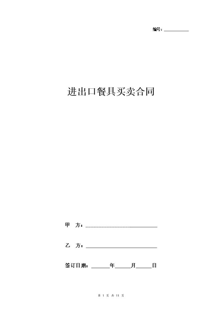通用版进出口餐具买卖合同协议书范本Word模板-办公资源网