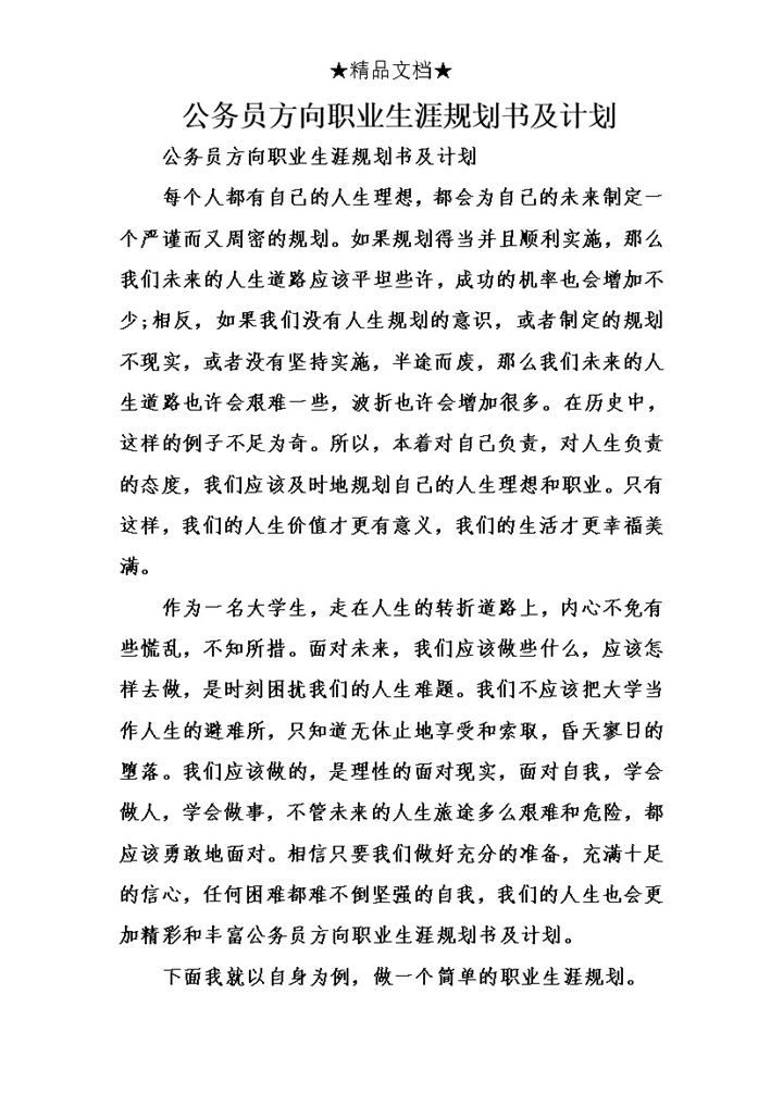 简约风格公务员方向职业生涯规划书Word模板-办公资源网