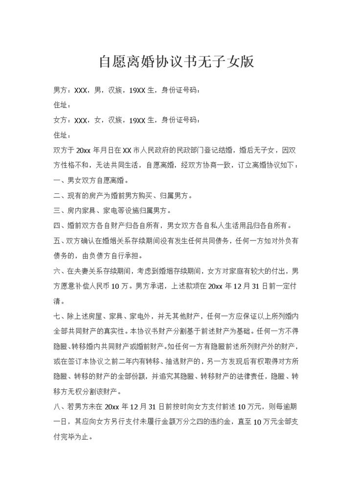 夫妻间无子女版自愿离婚协议书Word模板-办公资源网