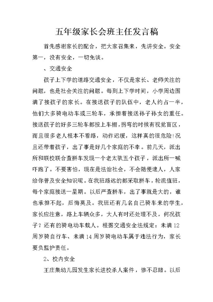 五年级家长会班主任发言稿word模板-办公资源网