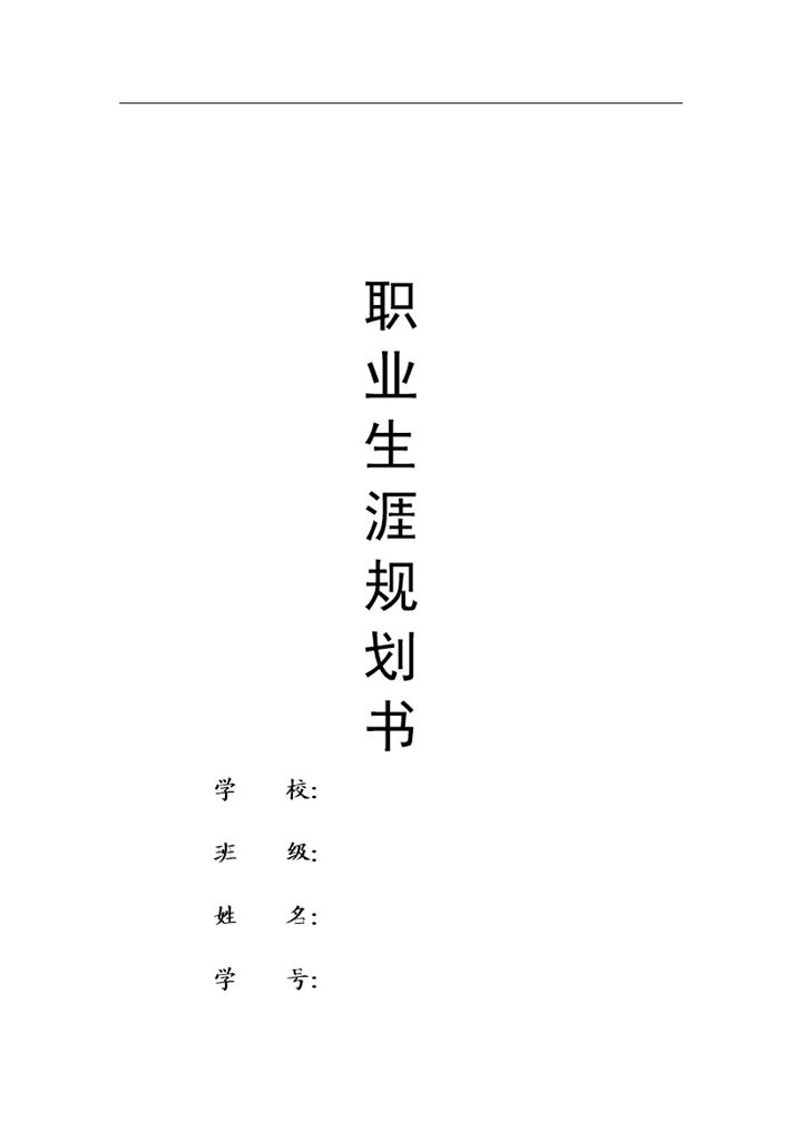 会计专业通用大学生职业生涯规划书Word模板-办公资源网