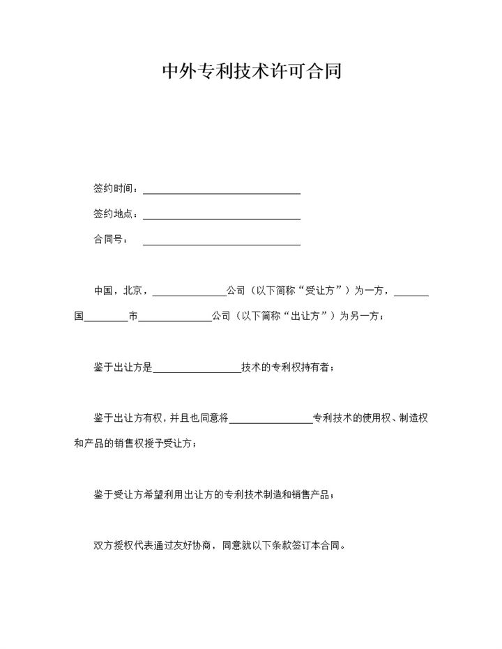 中外专利技术许可合同word模板-办公资源网