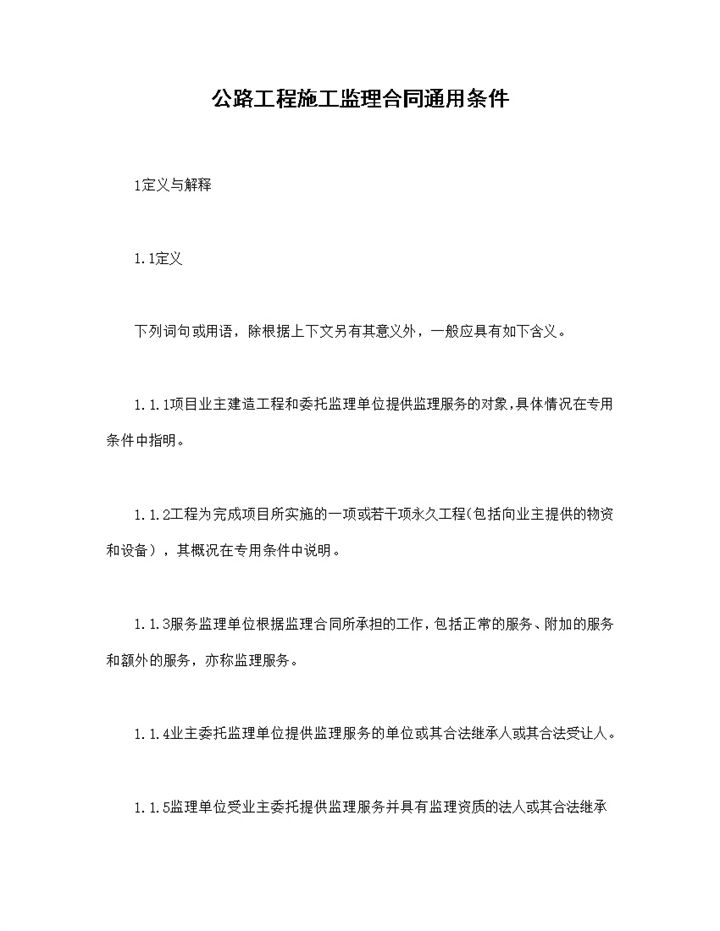 标准实用公路工程施工监理合同通用条件Word模板-办公资源网