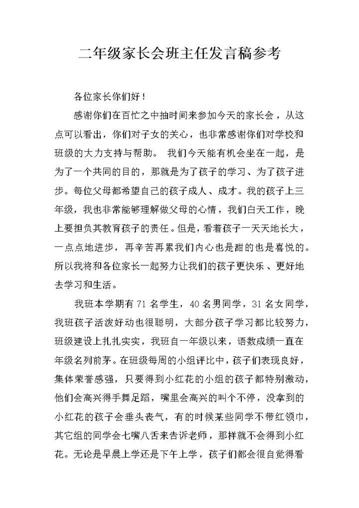 二年级家长会班主任发言稿参考Word模板-办公资源网