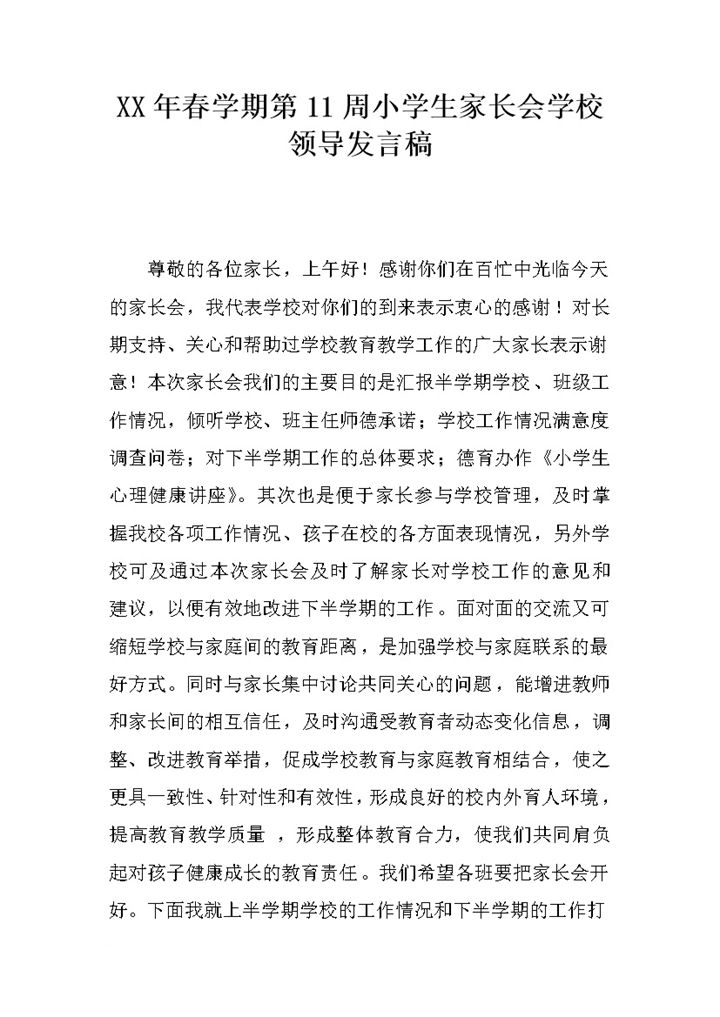 春学期第11周小学生家长会学校领导发言稿范本Word模板-办公资源网
