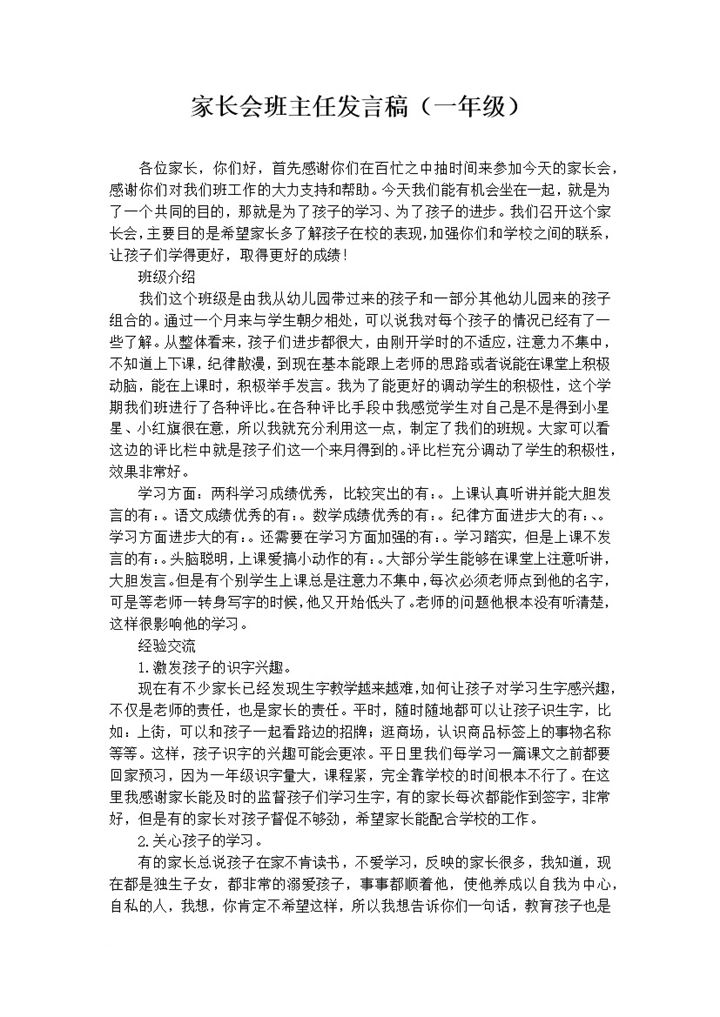 家长会班主任发言稿一年级推荐word模板-办公资源网