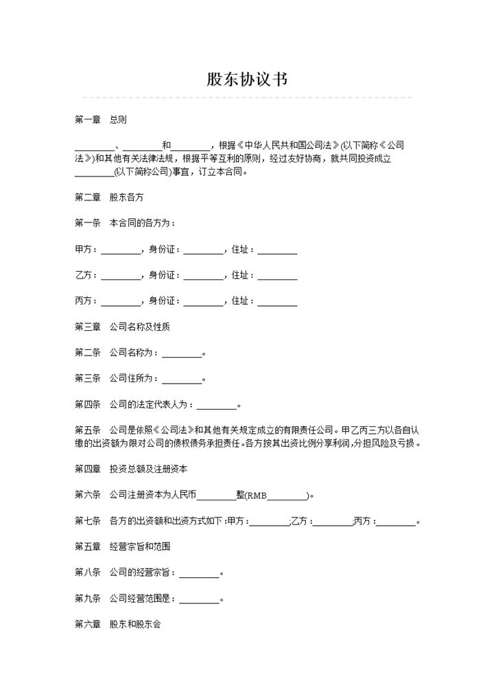 有限公司企业股东协议书范本Word模板-办公资源网