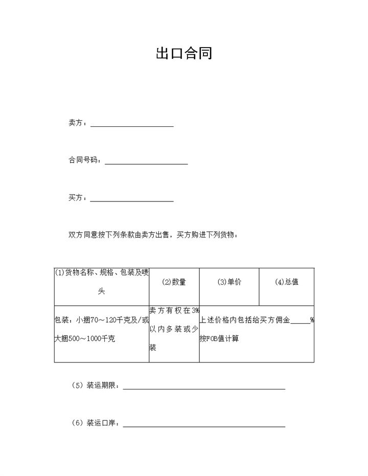 商品货物出口贸易合同范本Word模板-办公资源网