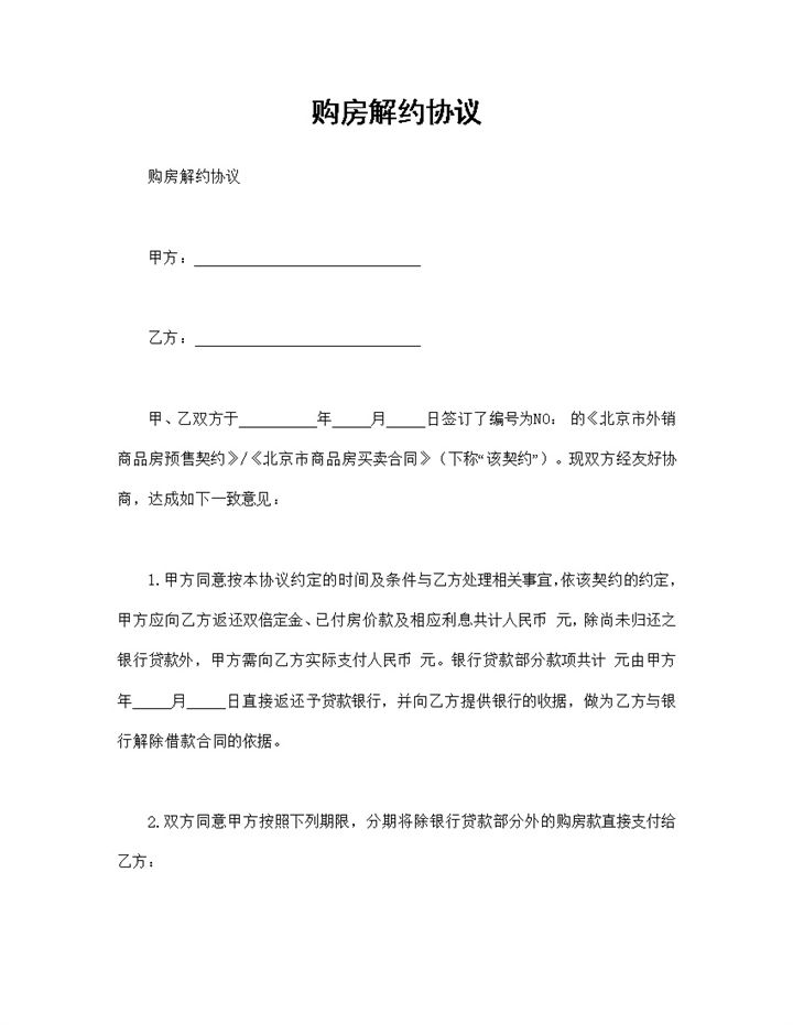 标准正规购房解约协议购房解约合同范本Word模板-办公资源网
