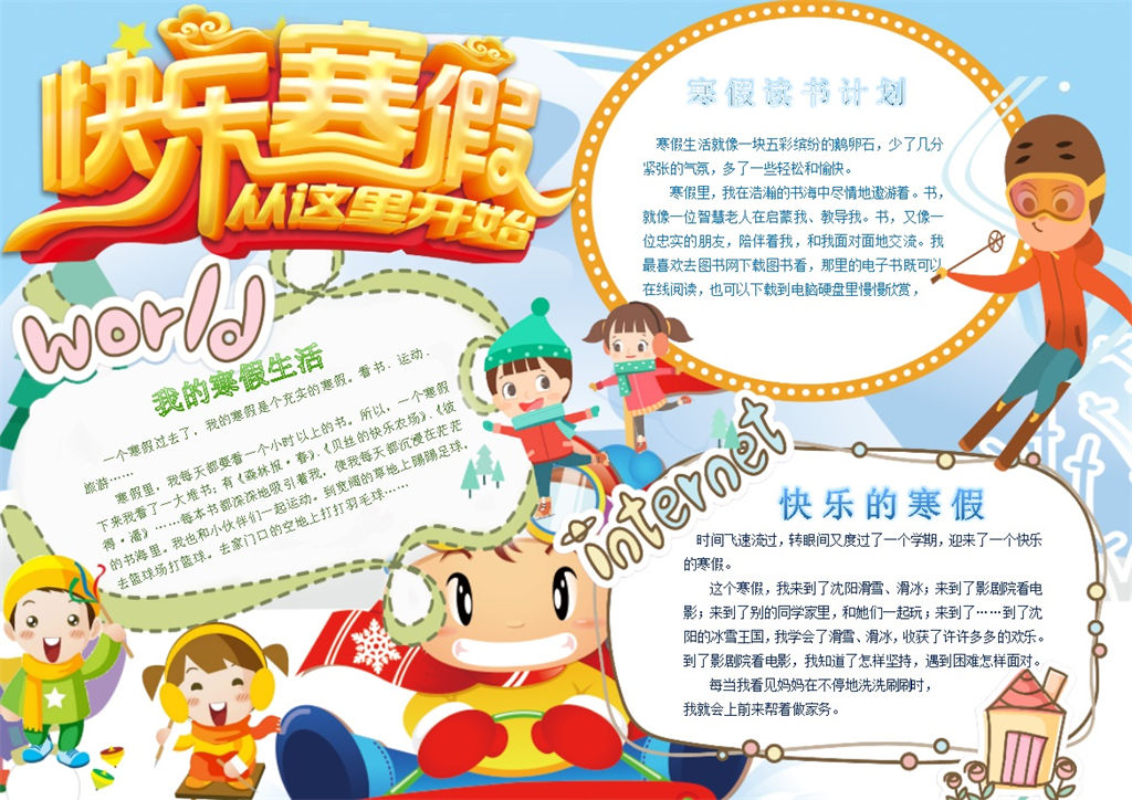 快乐寒假从这里开始手抄报Word模板-办公资源网
