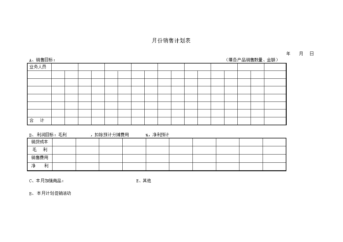 月份销售计划表word模板-办公资源网