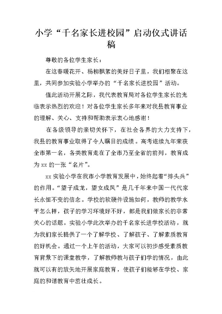 小学千名家长进校园启动仪式讲话稿word模板-办公资源网