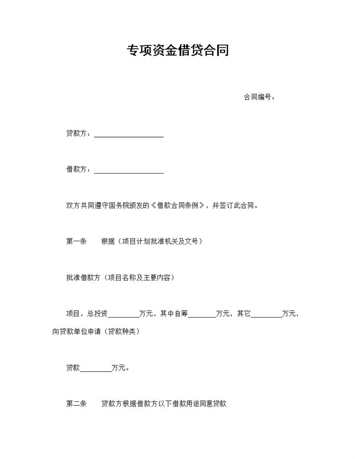 经典版专项资金借贷合同专项资金借贷协议Word模板-办公资源网