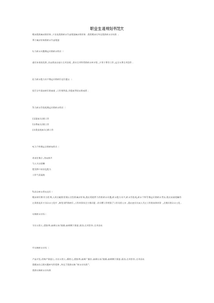 化学与生物系专业大学生职业生涯规划书Word模板-办公资源网