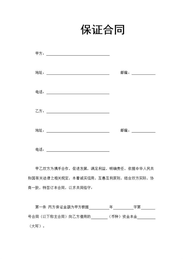 贷款第三方担保人保证合同Word模板-办公资源网
