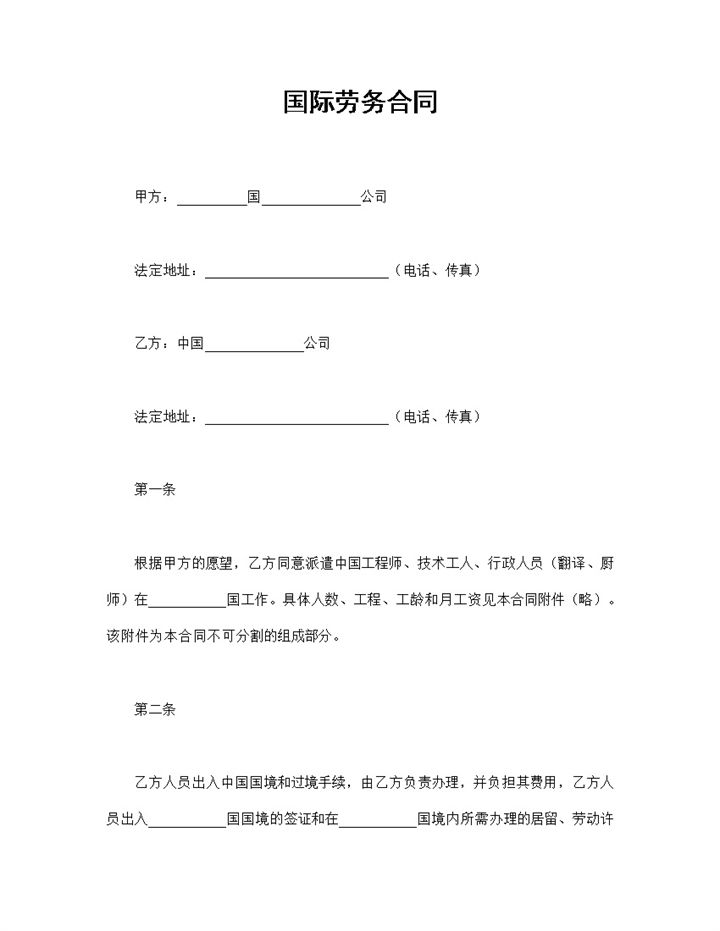 外籍务工人员通用的国际劳务合同范本Word模板-办公资源网
