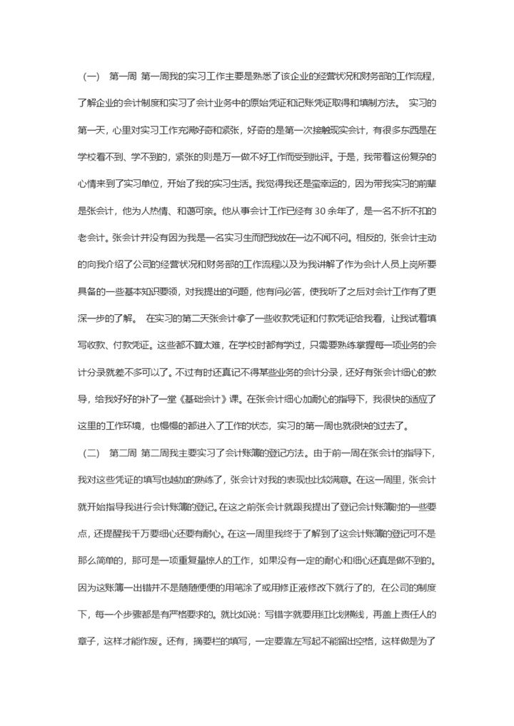 XX公司财务部会计员工实习周记会计学专业实习日志Word模板-办公资源网