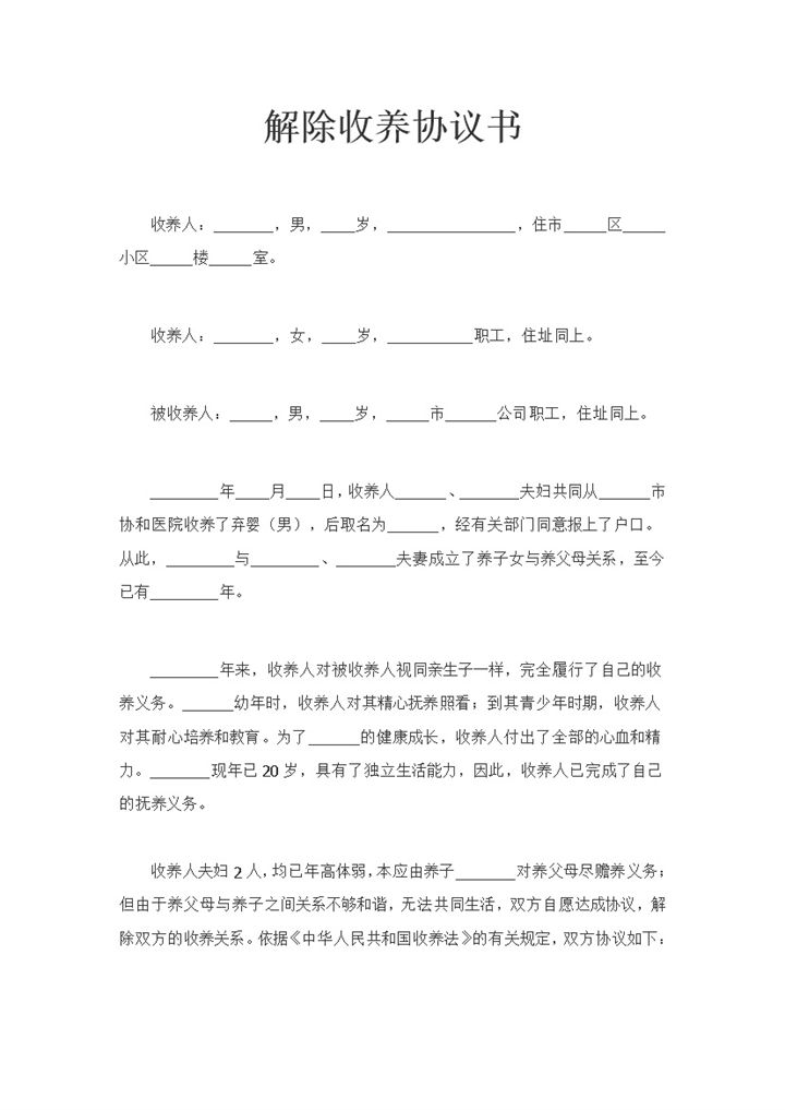 新版解除收养终止收养关系协议书Word模板-办公资源网