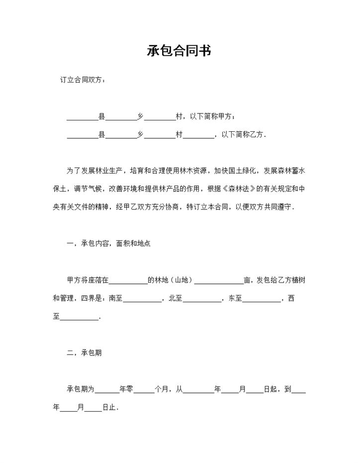林地承包合同书林木种植承包合同范本Word模板-办公资源网