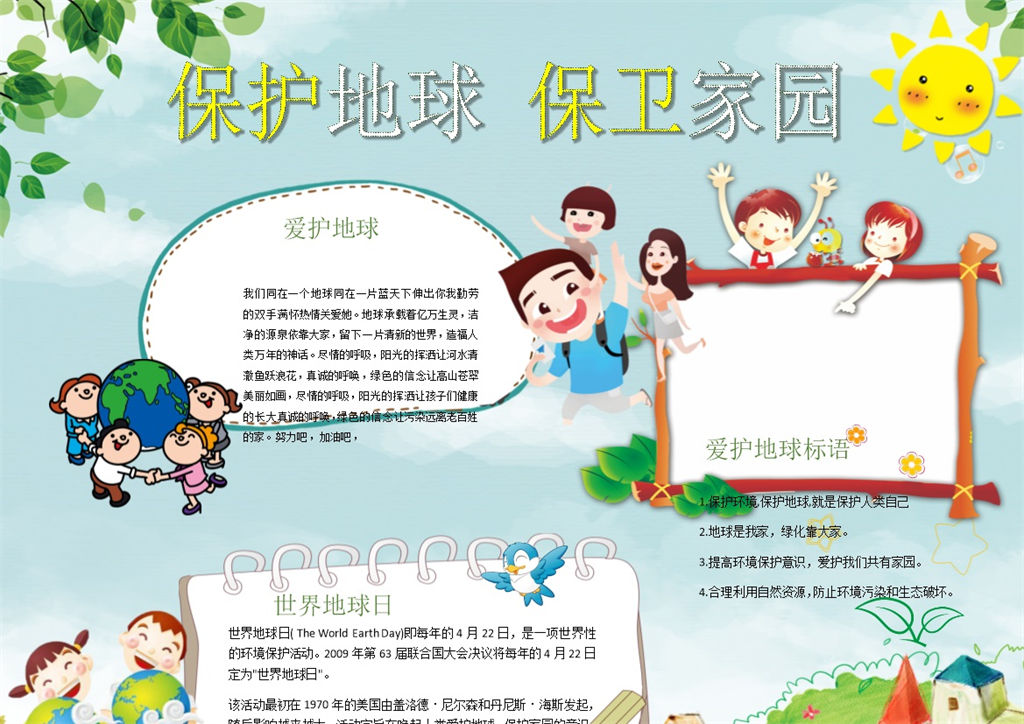 保护地球保卫家园手抄报Word模板-办公资源网