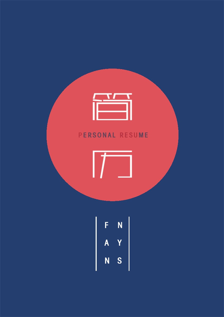 时尚个性成套平面设计师求职简历Word模板-办公资源网