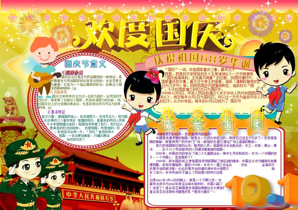欢乐喜庆国庆祝福手抄报Word模板-办公资源网