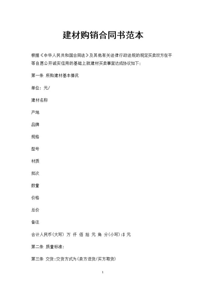 全新整理完整版建材采购通用购销合同书Word模板-办公资源网