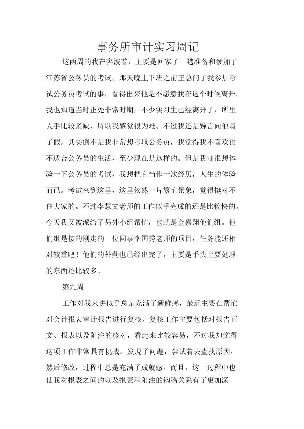 事务所审计实习周记报告汇报范本Word模板-办公资源网