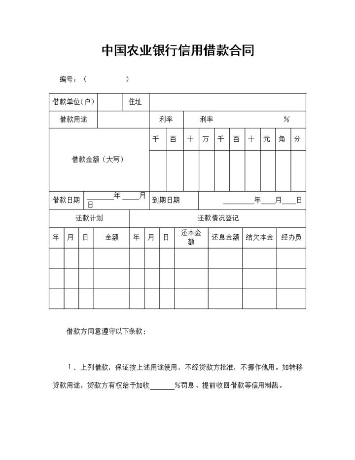 中国农业银行信用借款合同借款协议范本Word模板-办公资源网