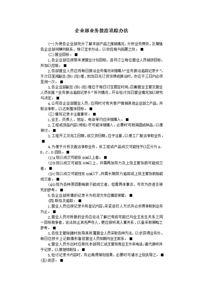 企业部业务接洽追踪办法word模板-办公资源网