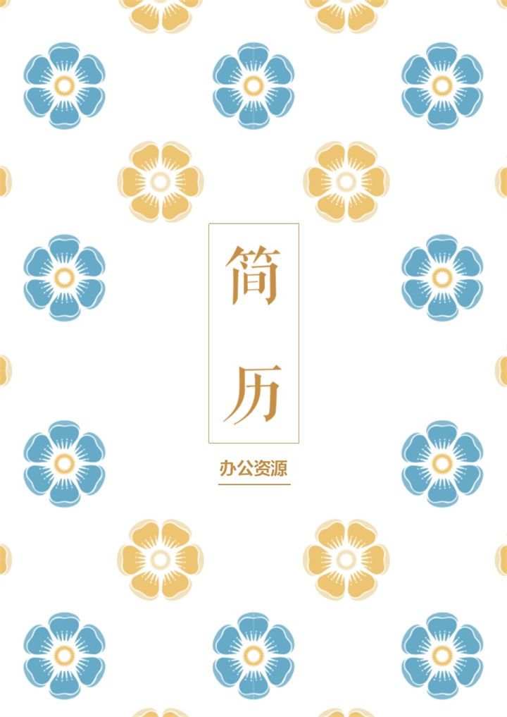 小清新花朵简历封面个人简历自荐信Word模板-办公资源网